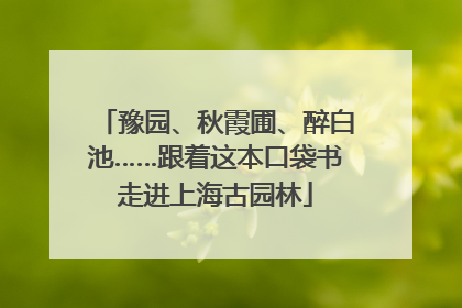 豫园、秋霞圃、醉白池……跟着这本口袋书走进上海古园林